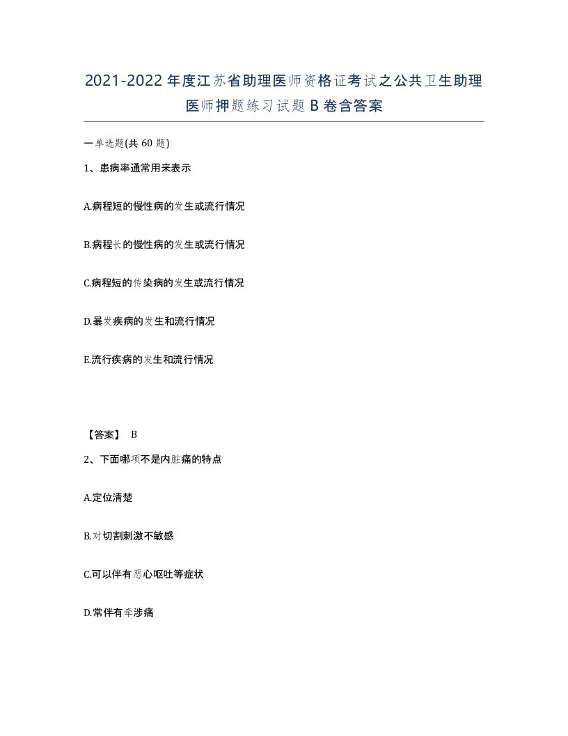 2021-2022年度江苏省助理医师资格证考试之公共卫生助理医师押题练习试题B卷含答案