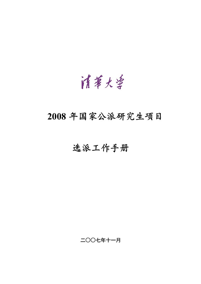 2008年国家公派研究生项目