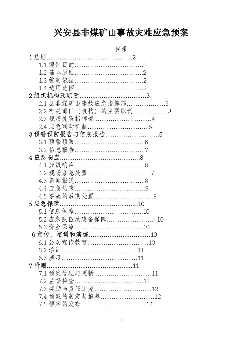 兴安县非煤矿山事故灾难应急预案