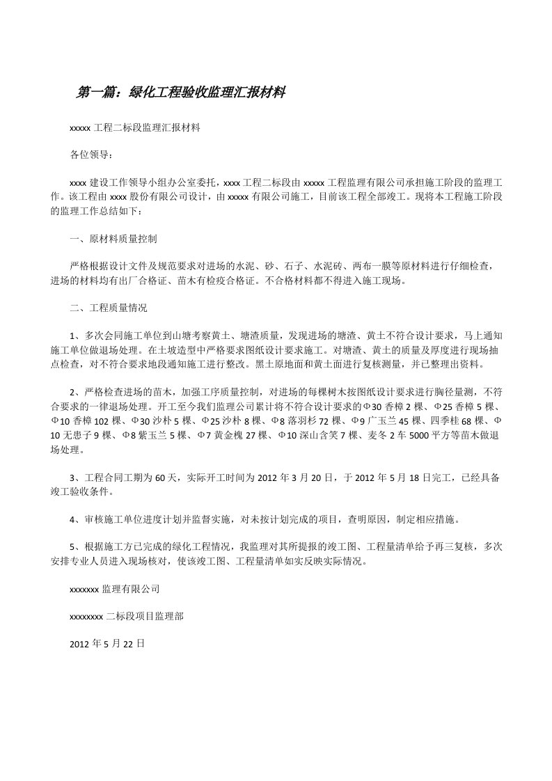 绿化工程验收监理汇报材料[修改版]