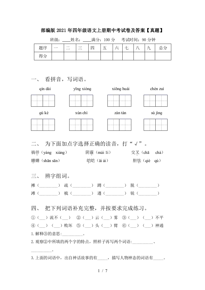 部编版2021年四年级语文上册期中考试卷及答案【真题】