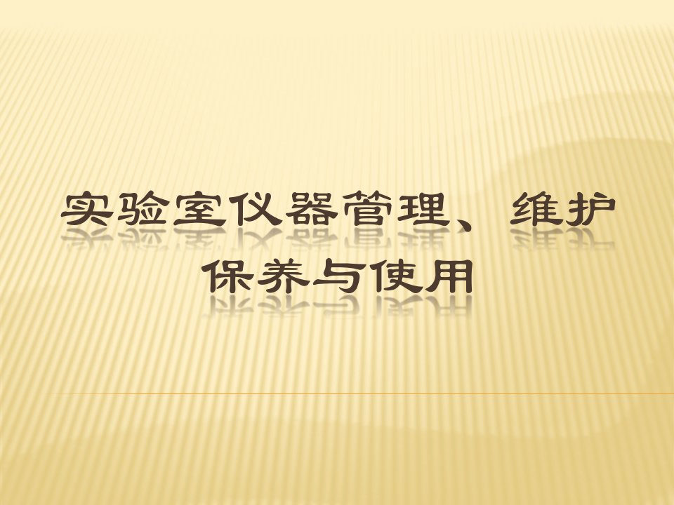 实验室仪器管理、维护保养与使用（精选）