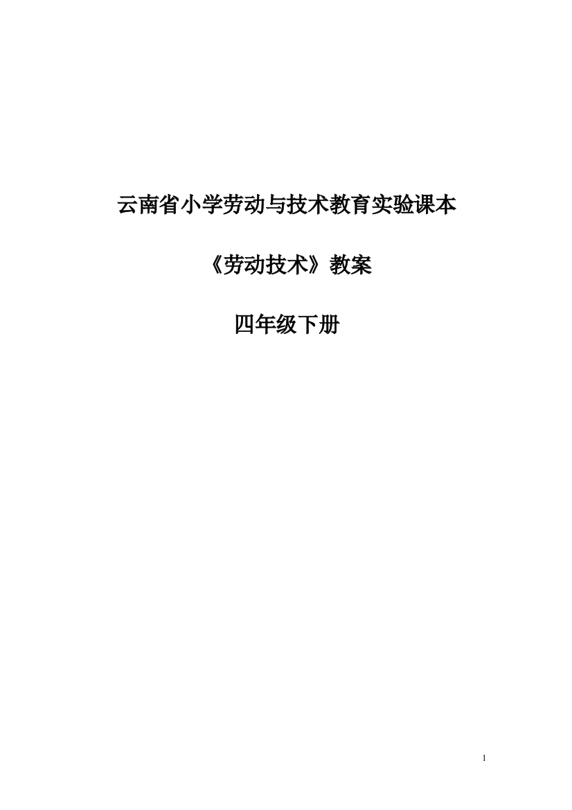 (完整word版)四年级下册《劳动技术》教案