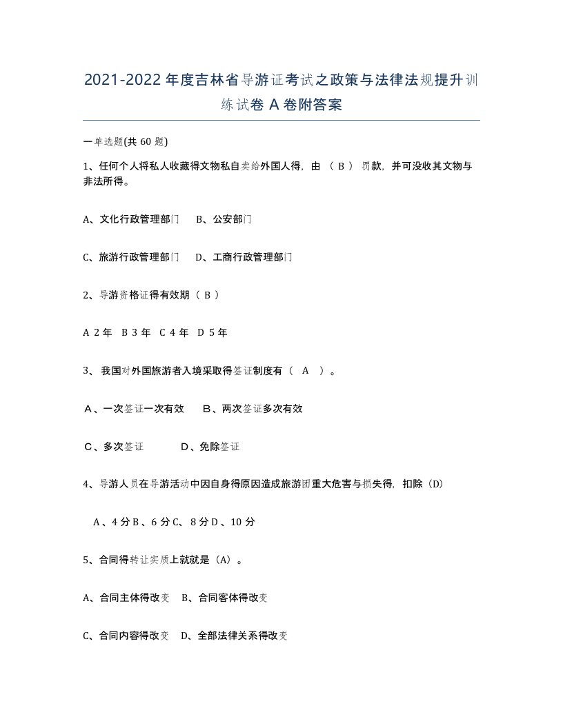 2021-2022年度吉林省导游证考试之政策与法律法规提升训练试卷A卷附答案