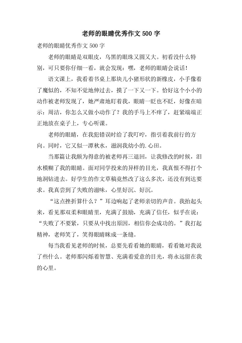 老师的眼睛作文500字