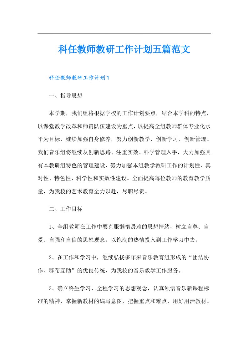 科任教师教研工作计划五篇范文