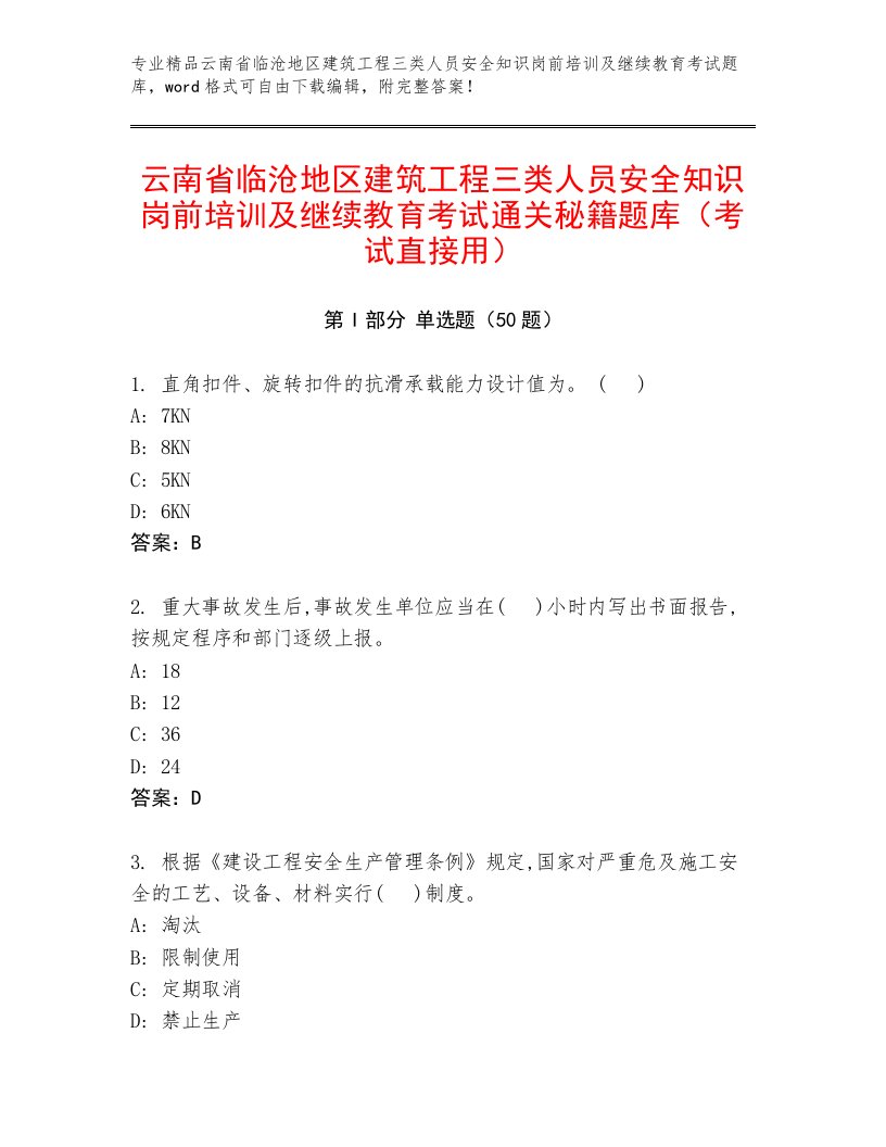 云南省临沧地区建筑工程三类人员安全知识岗前培训及继续教育考试通关秘籍题库（考试直接用）