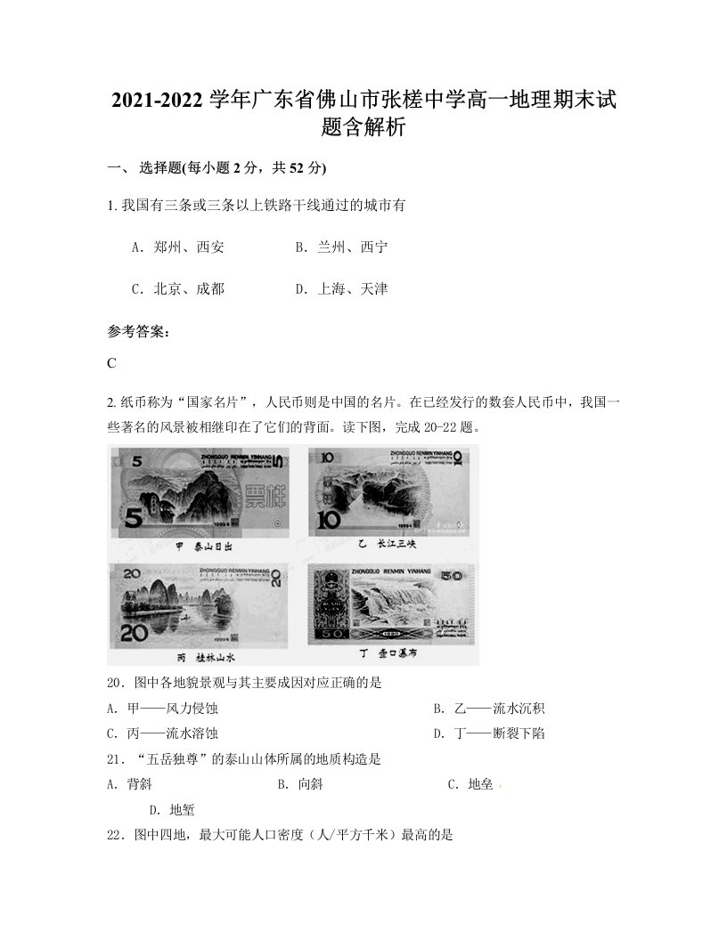 2021-2022学年广东省佛山市张槎中学高一地理期末试题含解析