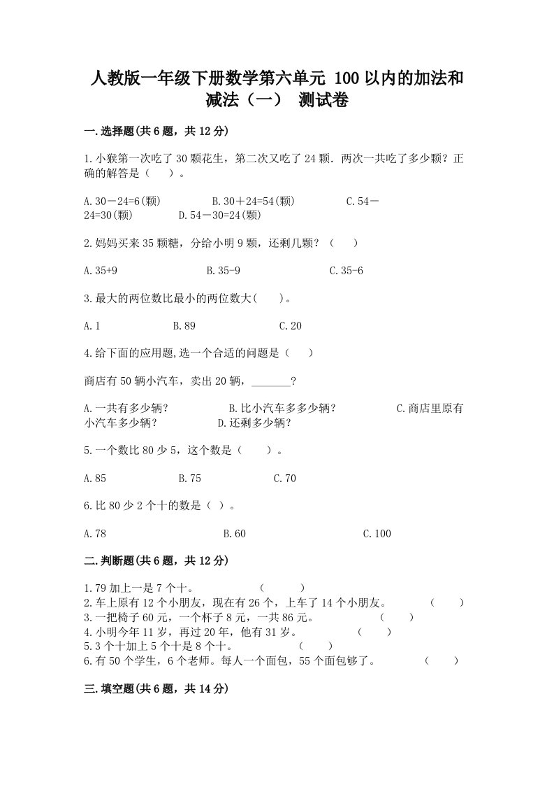 人教版一年级下册数学第六单元