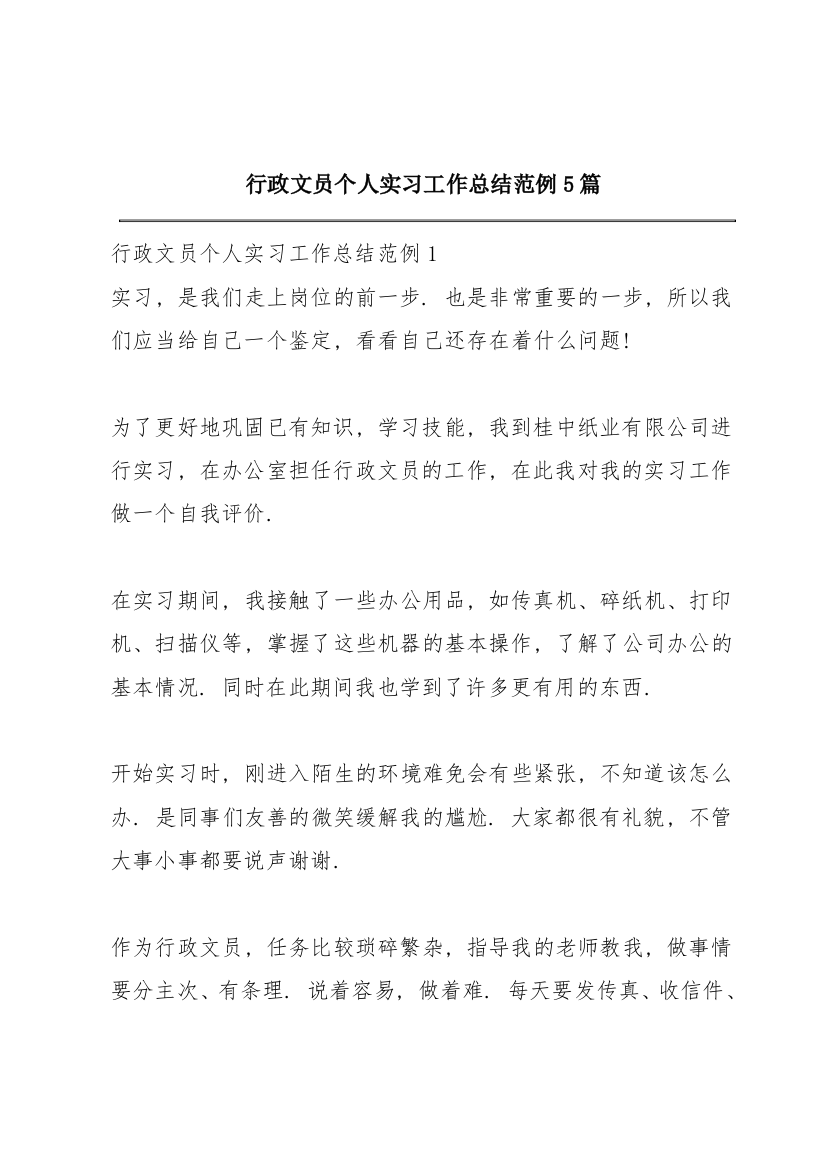 行政文员个人实习工作总结范例5篇