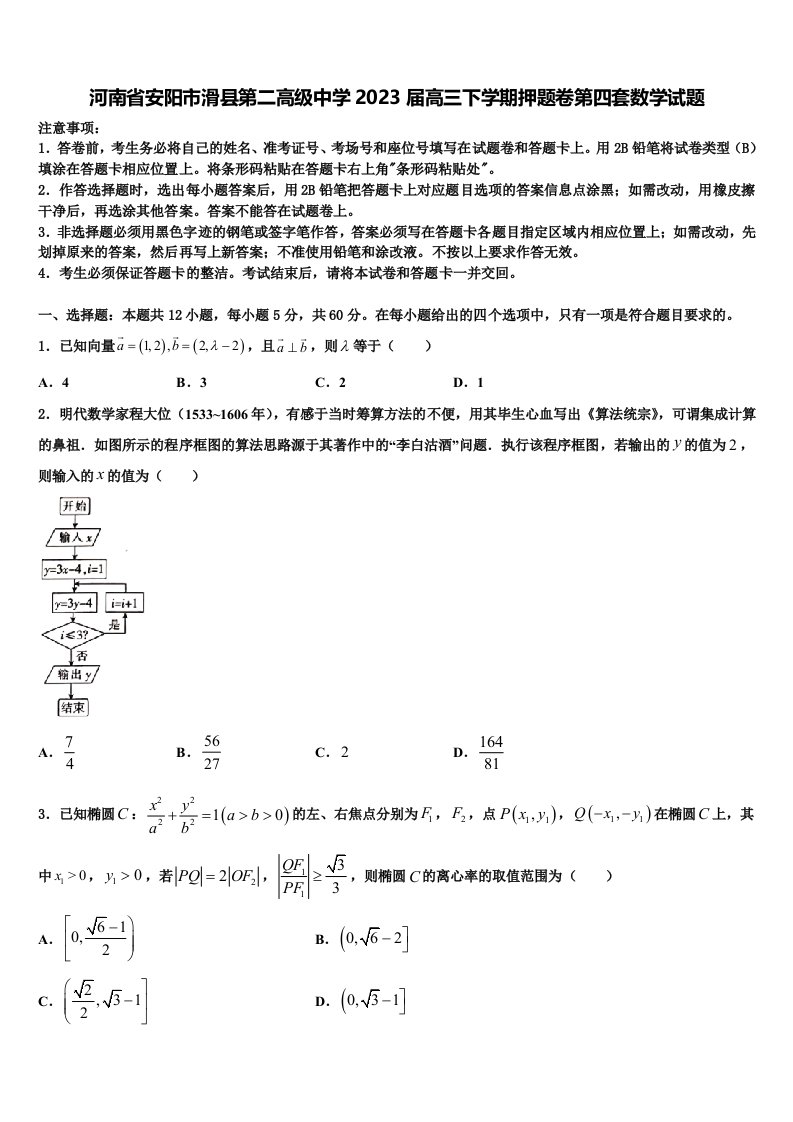 河南省安阳市滑县第二高级中学2023届高三下学期押题卷第四套数学试题