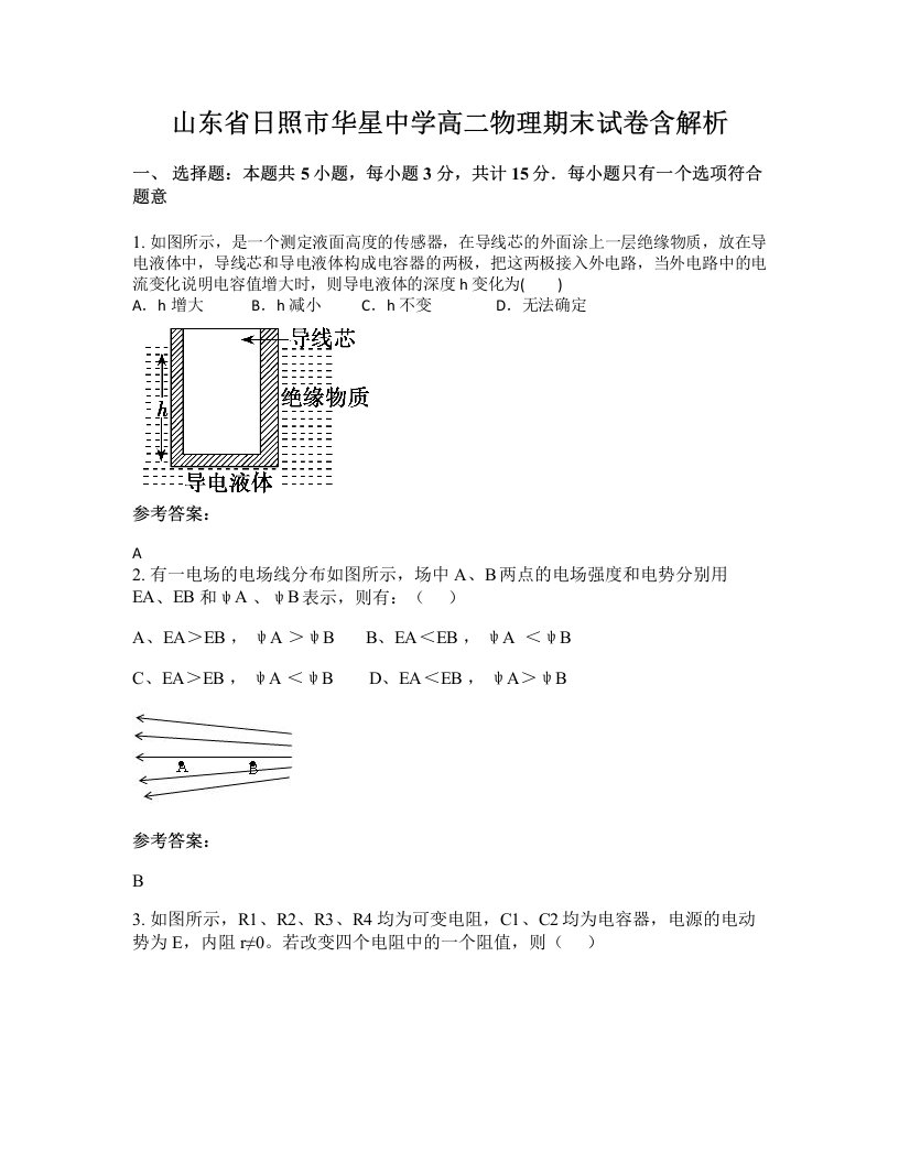 山东省日照市华星中学高二物理期末试卷含解析