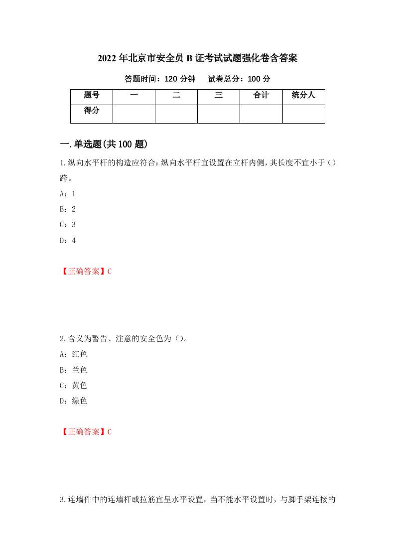 2022年北京市安全员B证考试试题强化卷含答案79