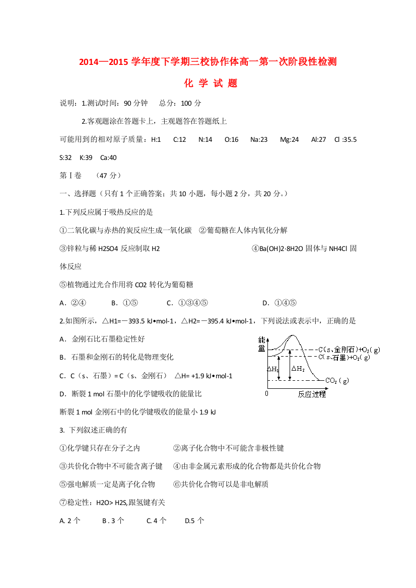 辽宁省朝阳市三校协作体2014-2015学年高一化学下学期第一次阶段性检测试题