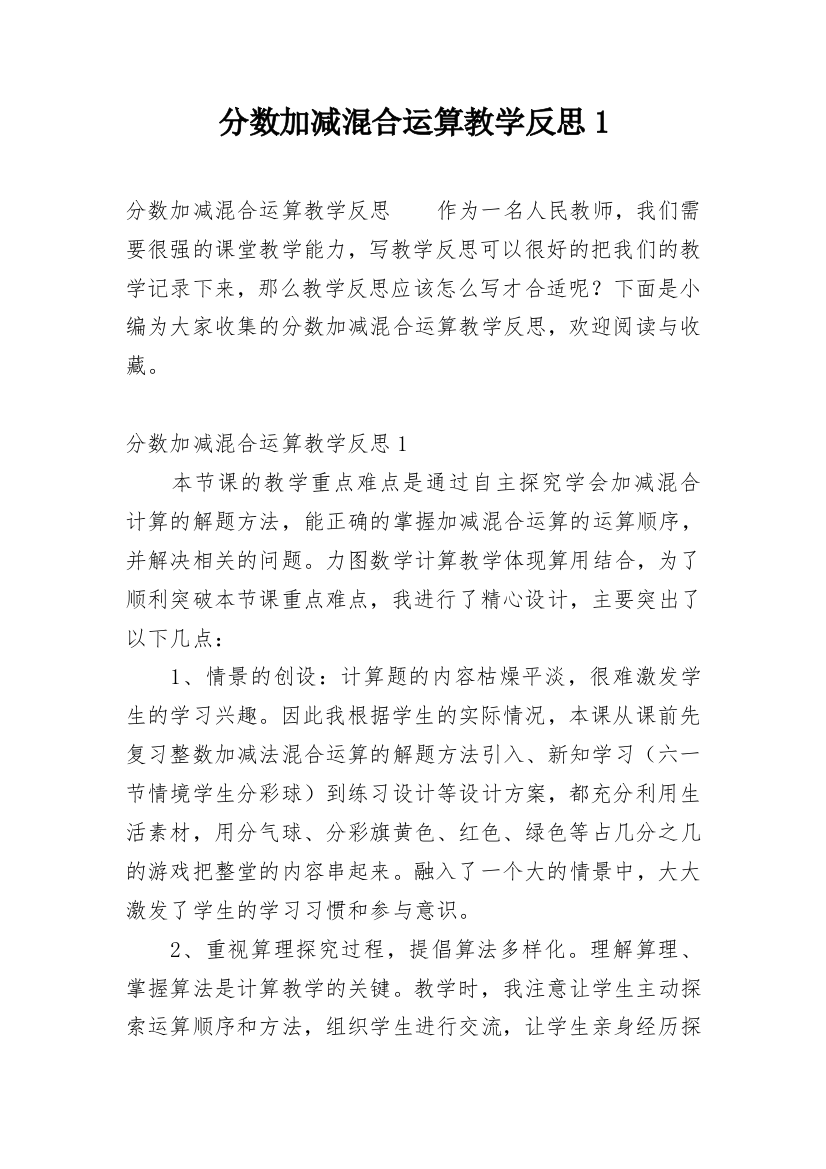 分数加减混合运算教学反思1