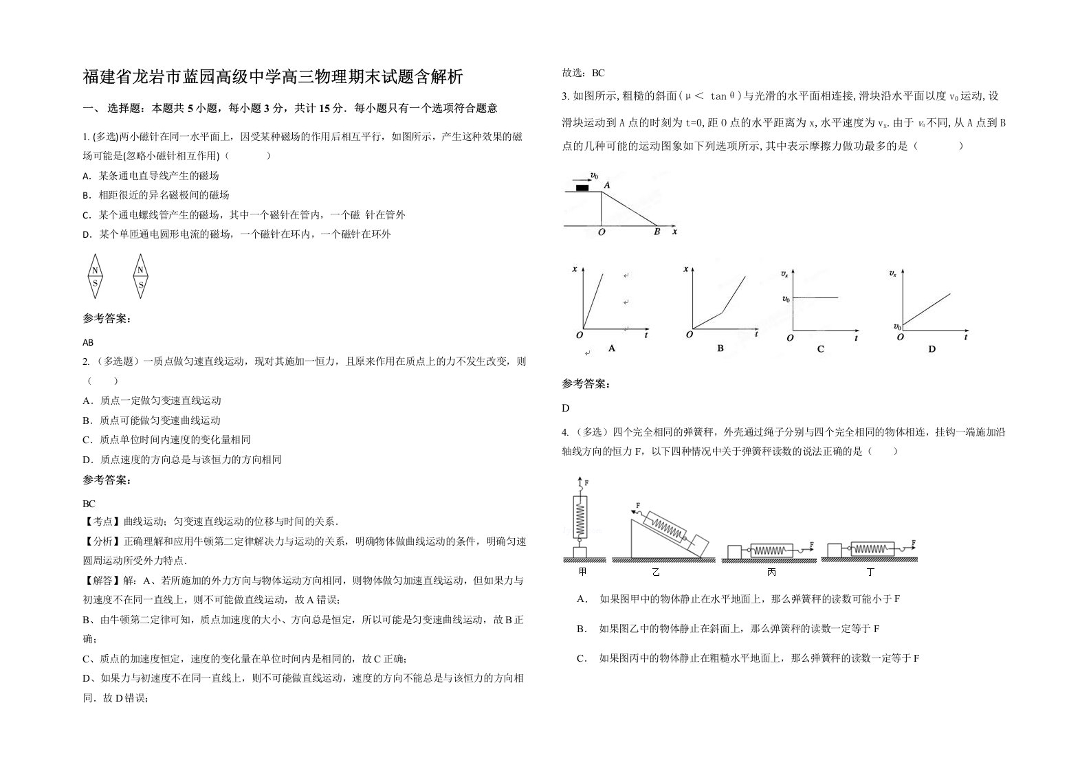 福建省龙岩市蓝园高级中学高三物理期末试题含解析