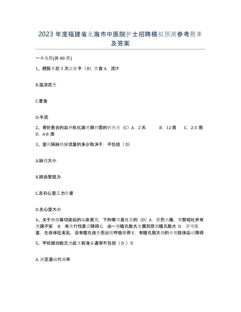 2023年度福建省龙海市中医院护士招聘模拟预测参考题库及答案