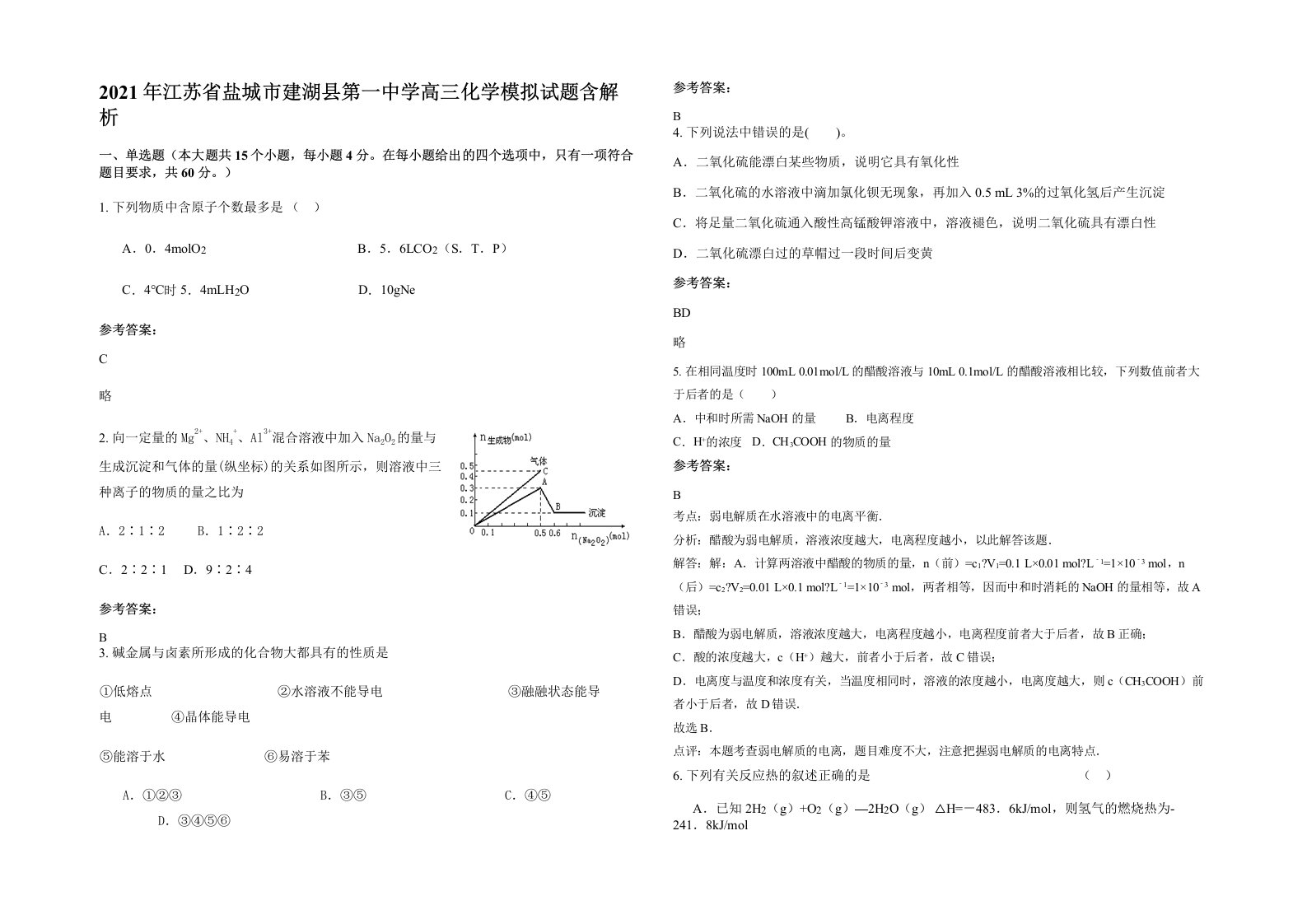 2021年江苏省盐城市建湖县第一中学高三化学模拟试题含解析