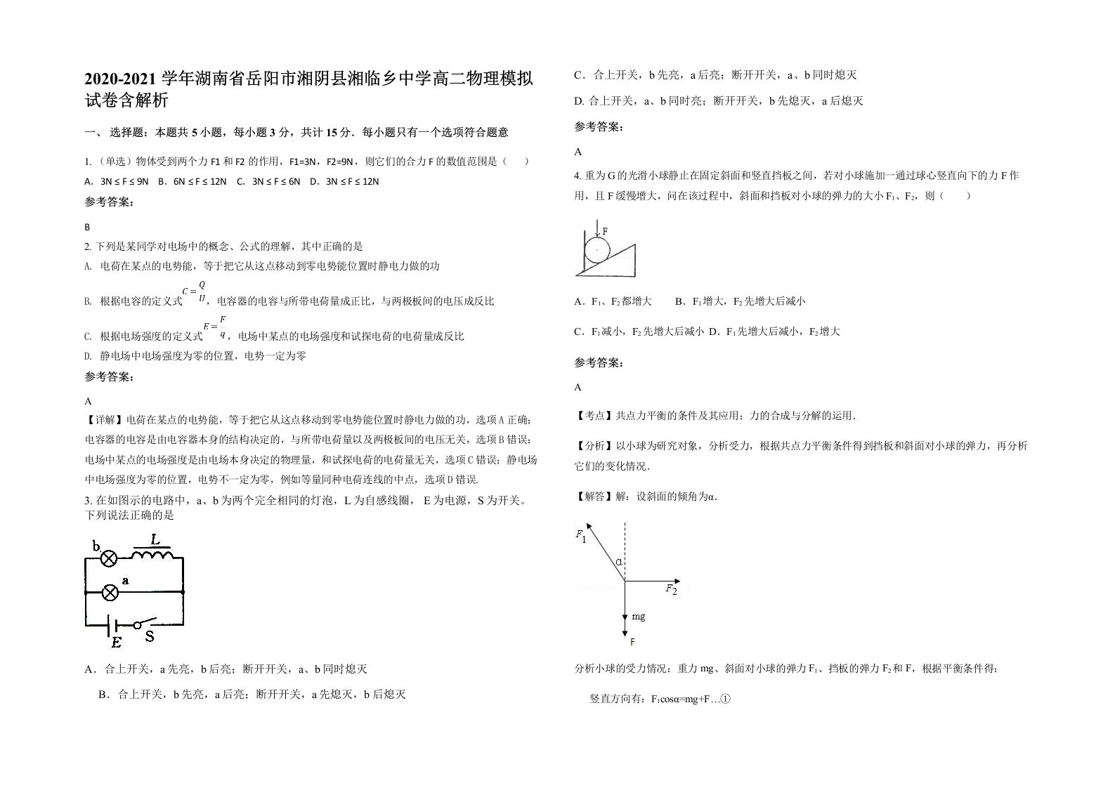 2020-2021学年湖南省岳阳市湘阴县湘临乡中学高二物理模拟试卷含解析