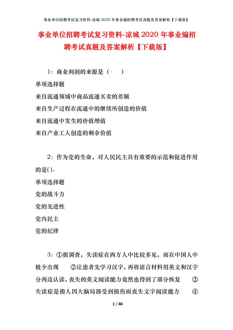 事业单位招聘考试复习资料-凉城2020年事业编招聘考试真题及答案解析下载版