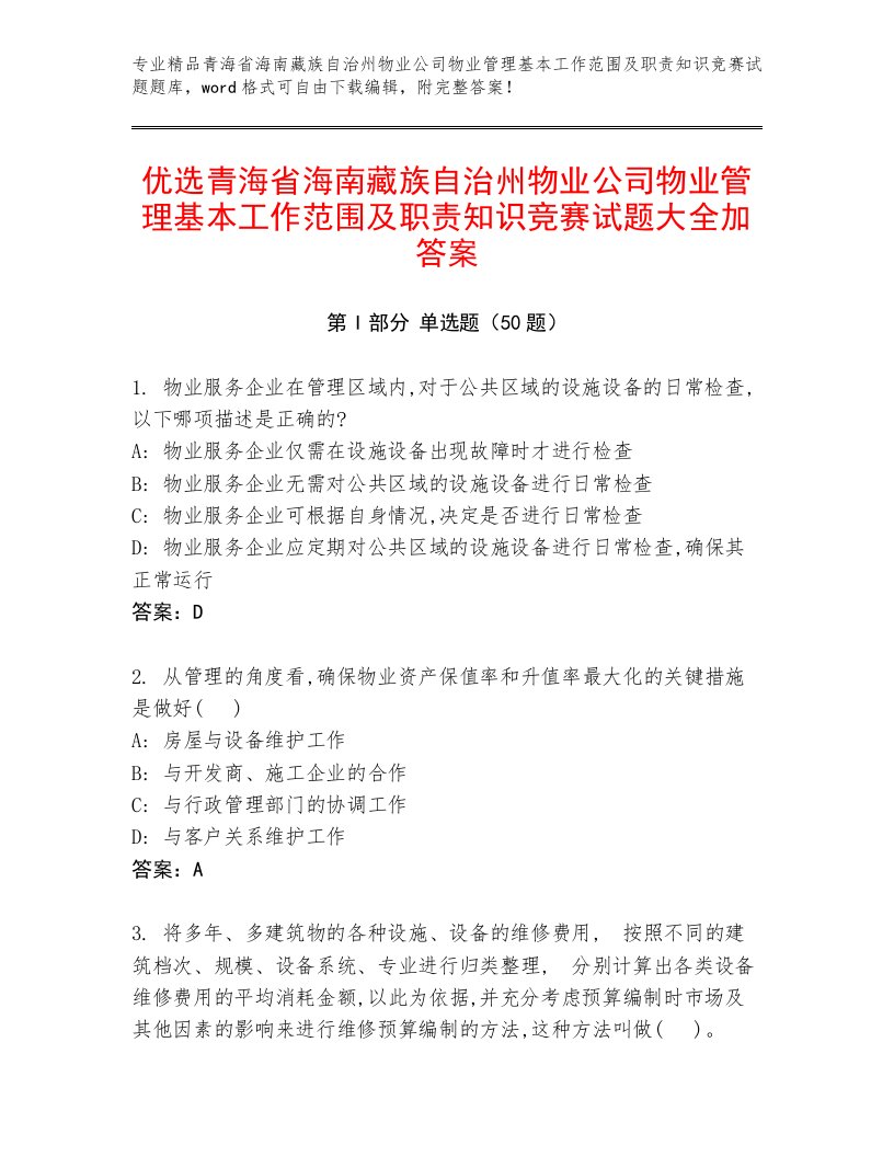 优选青海省海南藏族自治州物业公司物业管理基本工作范围及职责知识竞赛试题大全加答案