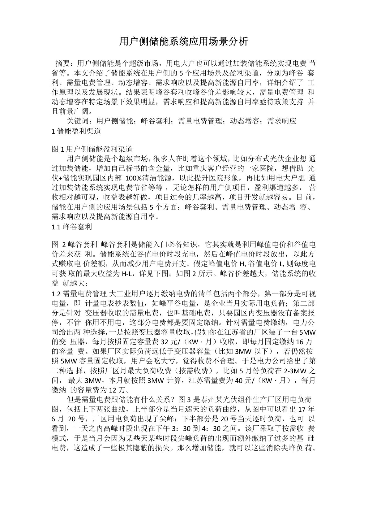 用户侧储能系统应用场景分析