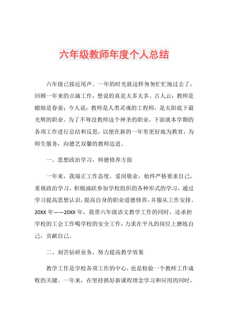 六年级教师个人总结