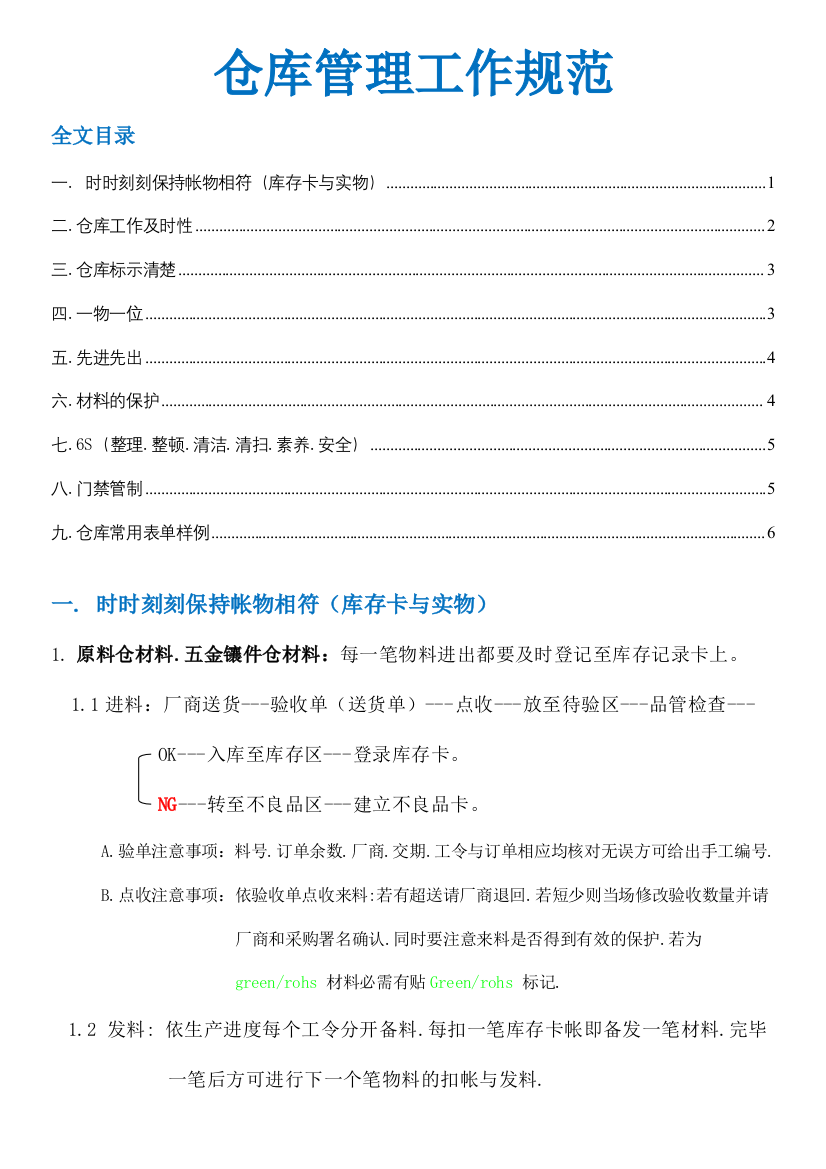 模具厂仓库管理工作规范-进发料流程、仓库标示、6S规定