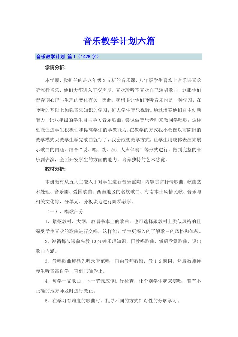 音乐教学计划六篇