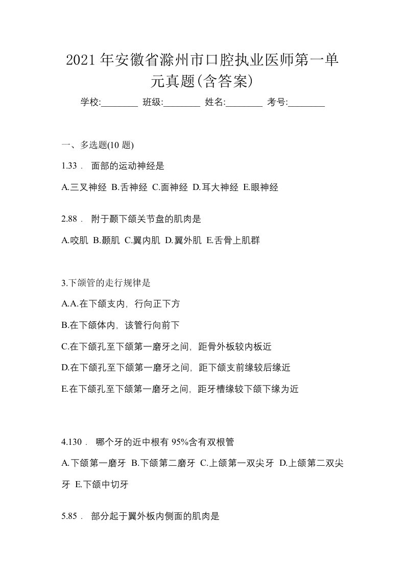 2021年安徽省滁州市口腔执业医师第一单元真题含答案