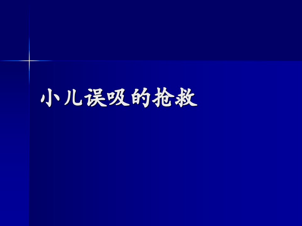 小儿误吸的抢救技术总结