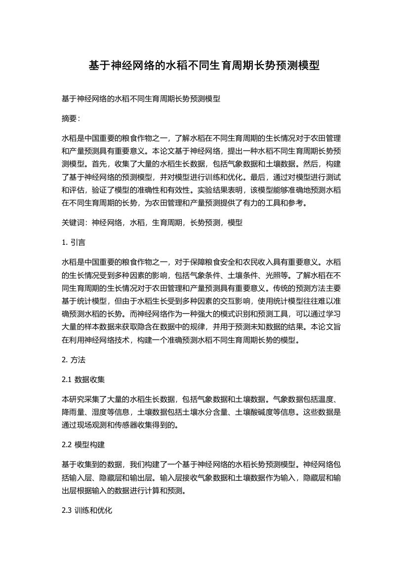 基于神经网络的水稻不同生育周期长势预测模型