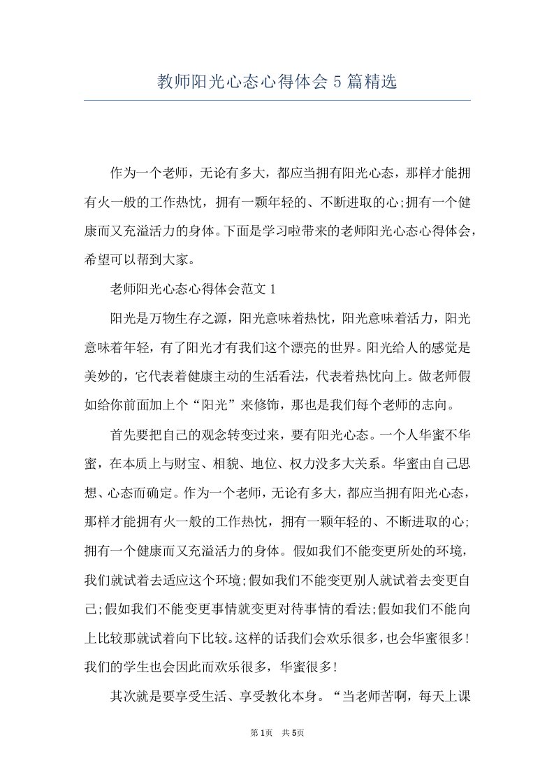 教师阳光心态心得体会5篇精选