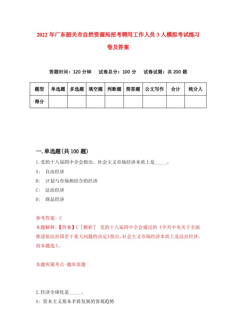 2022年广东韶关市自然资源局招考聘用工作人员3人模拟考试练习卷及答案第4套