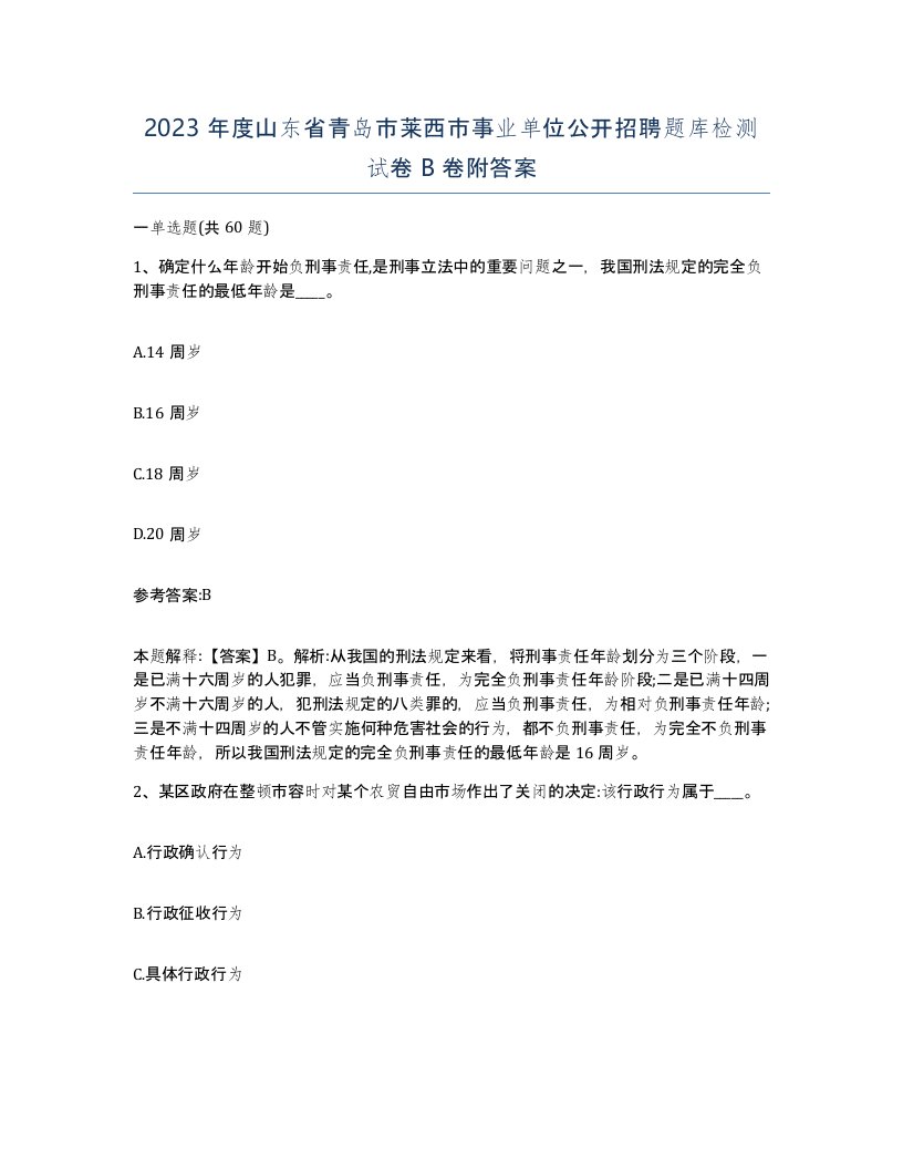 2023年度山东省青岛市莱西市事业单位公开招聘题库检测试卷B卷附答案