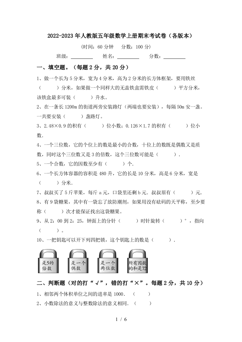 2022-2023年人教版五年级数学上册期末考试卷(各版本)