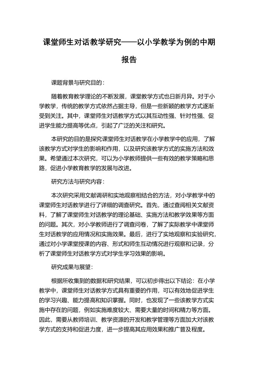 课堂师生对话教学研究——以小学教学为例的中期报告