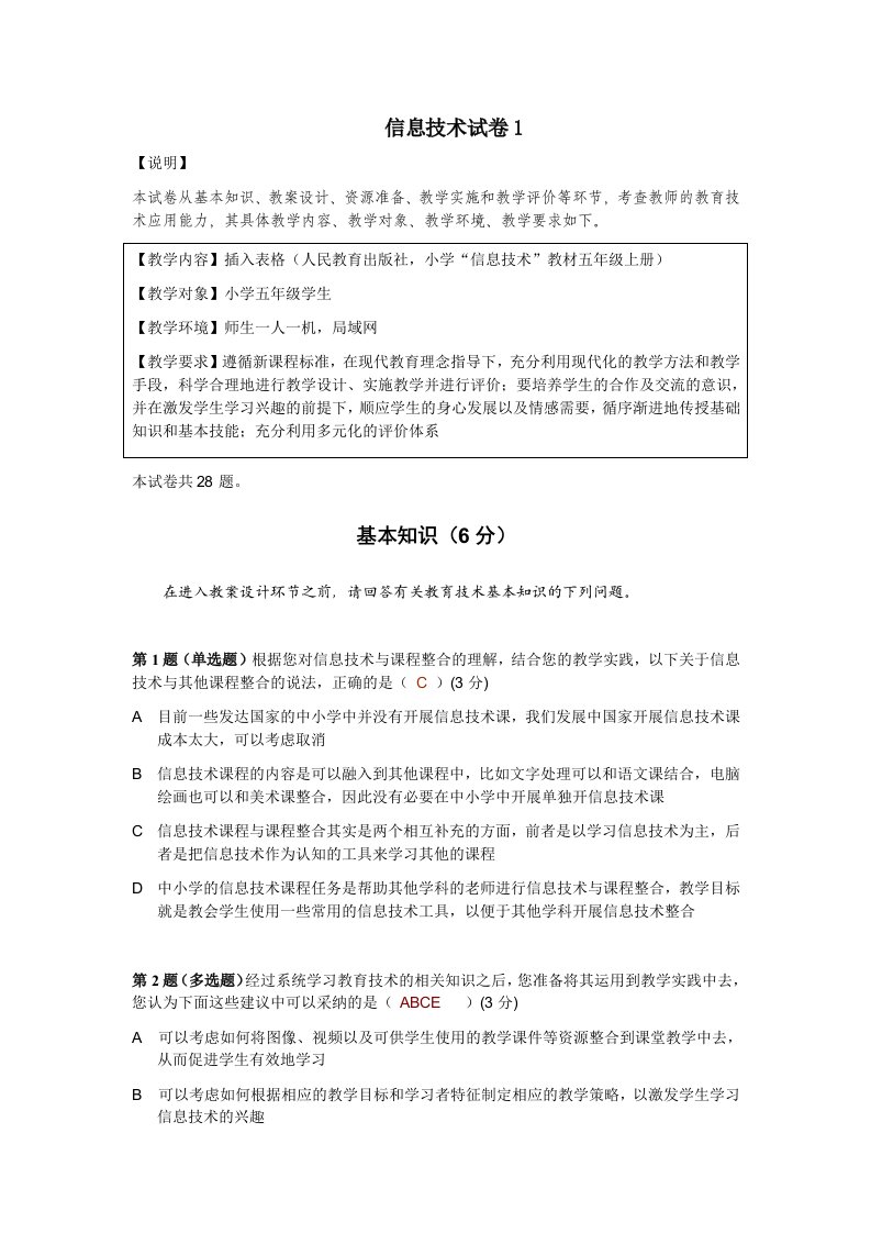 教育技术培训中学信息技术模拟答案