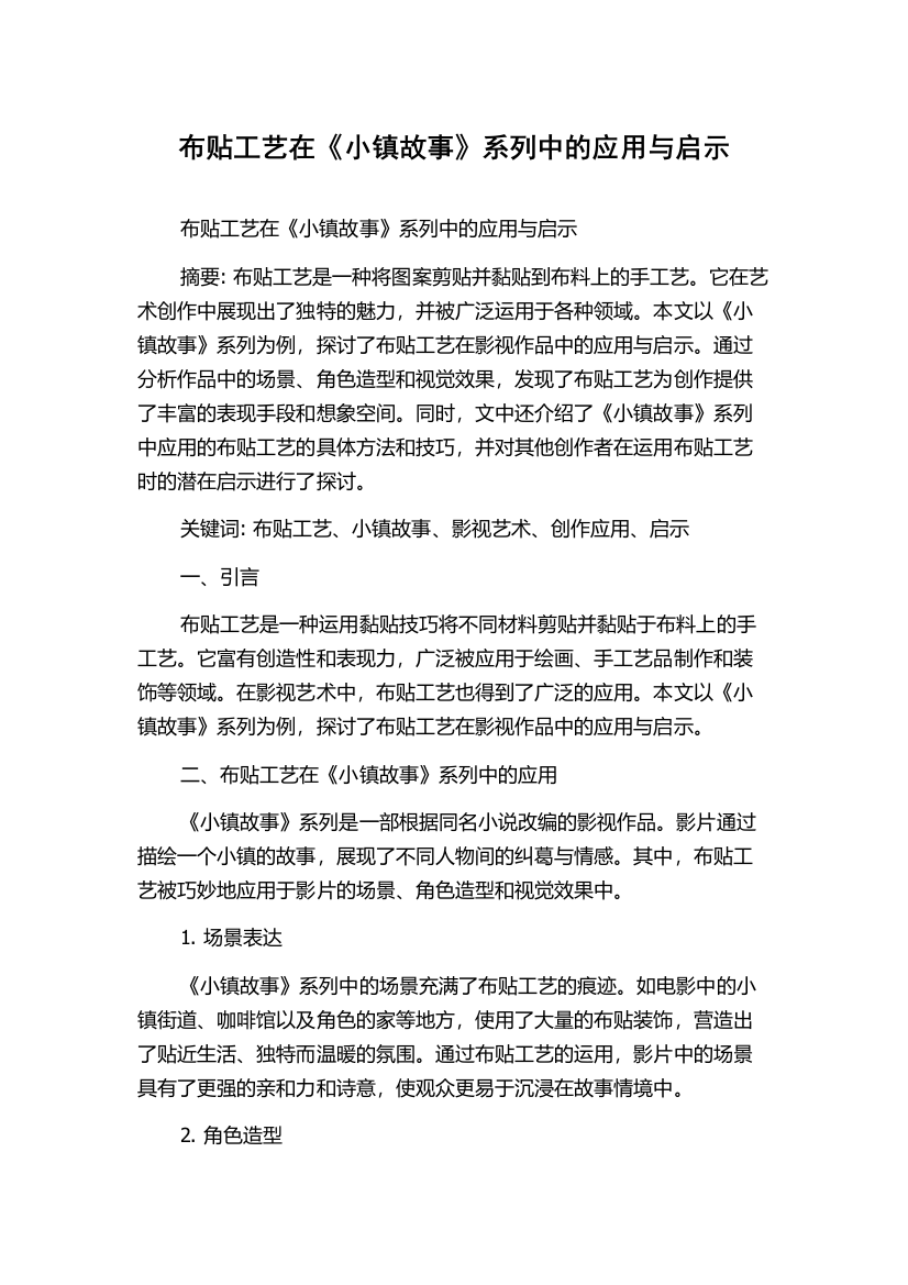 布贴工艺在《小镇故事》系列中的应用与启示