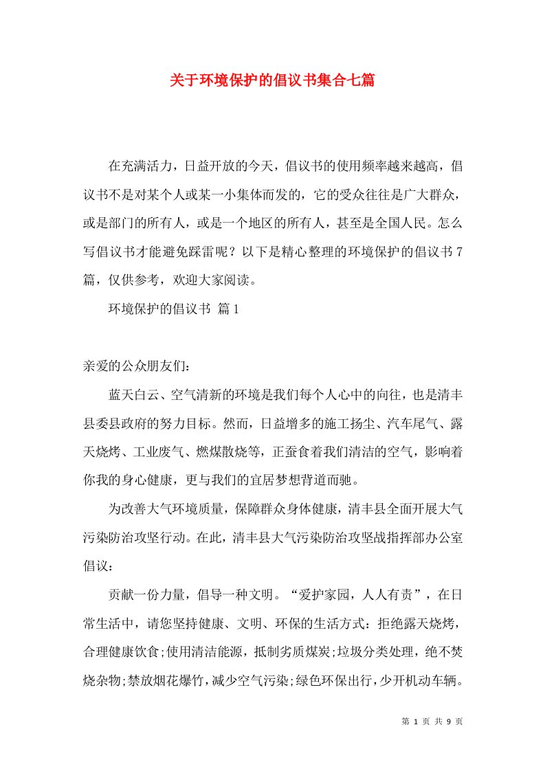 关于环境保护的倡议书集合七篇