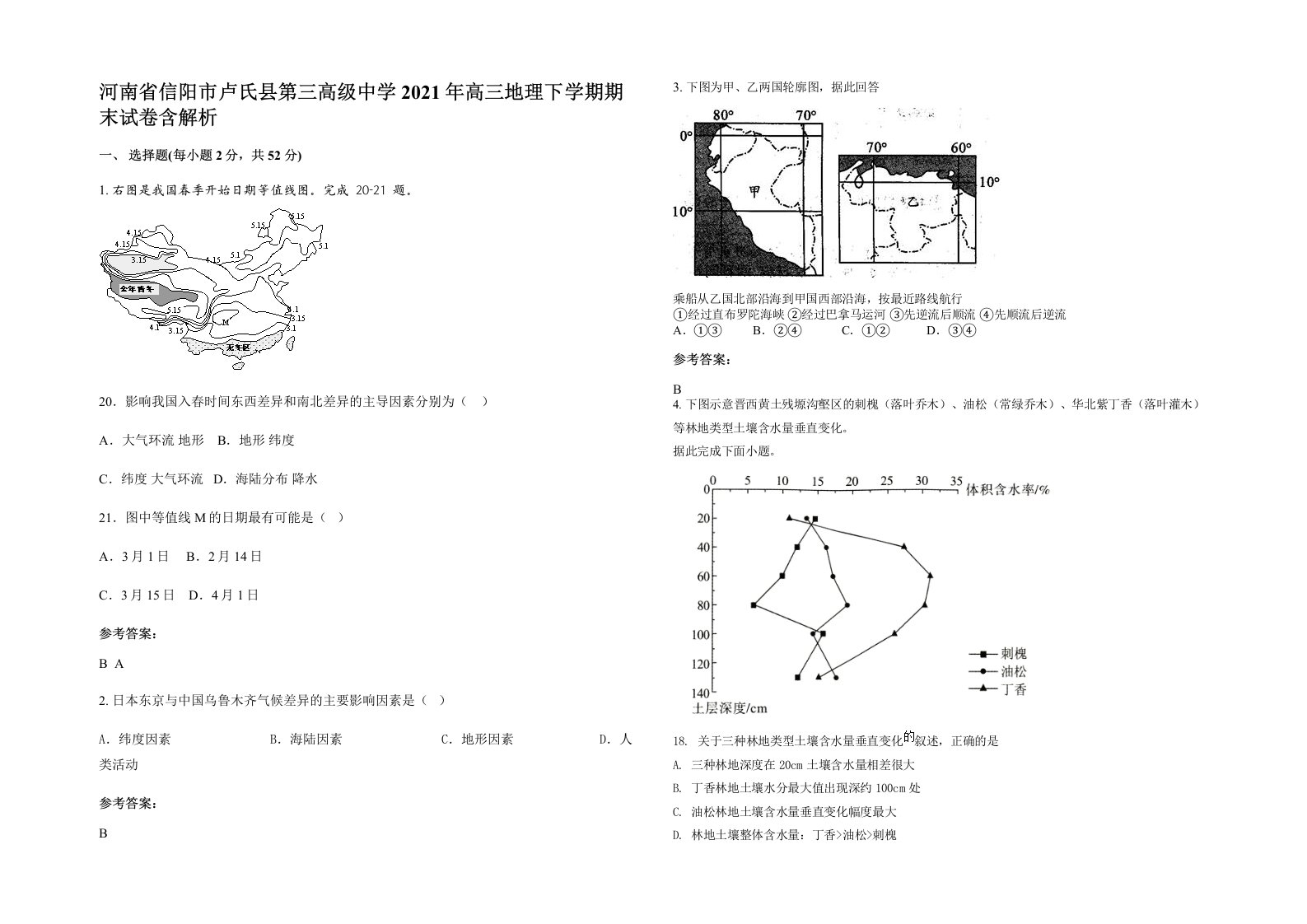 河南省信阳市卢氏县第三高级中学2021年高三地理下学期期末试卷含解析