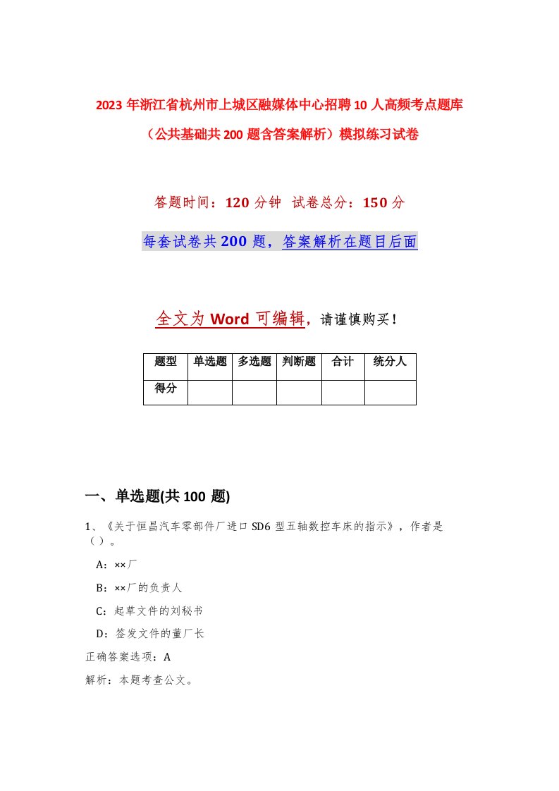 2023年浙江省杭州市上城区融媒体中心招聘10人高频考点题库公共基础共200题含答案解析模拟练习试卷