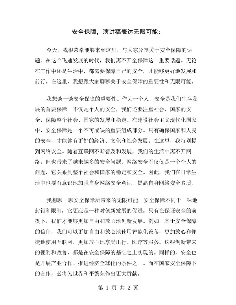 安全保障，演讲稿表达无限可能