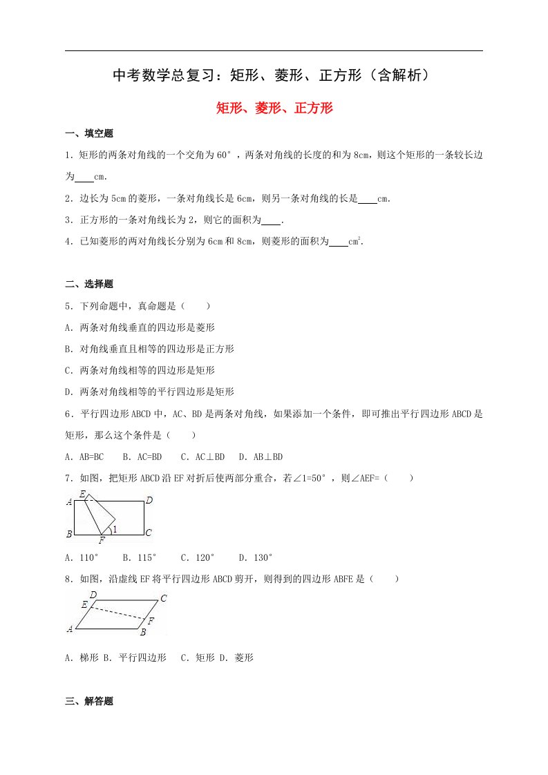 中考数学总复习矩形菱形正方形含解析