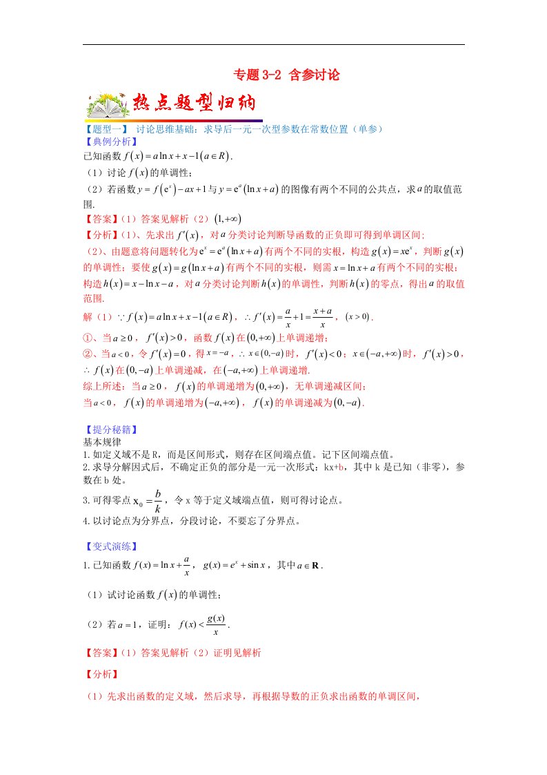 全国通用2023年高考数学二轮热点题型归纳与变式演练专题3_2含参讨论教师版