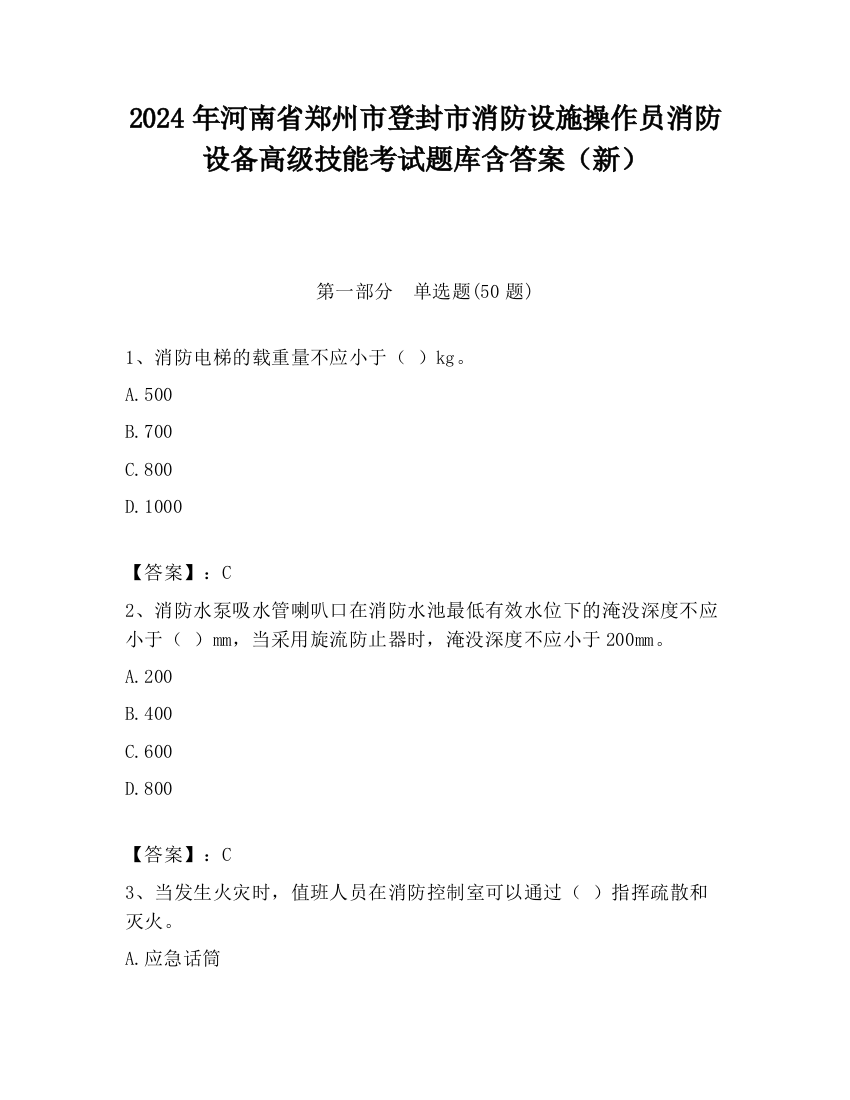 2024年河南省郑州市登封市消防设施操作员消防设备高级技能考试题库含答案（新）