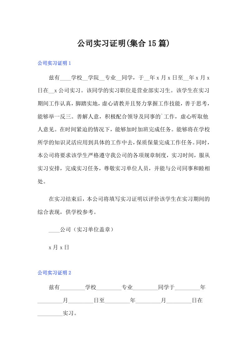 （精编）公司实习证明(集合15篇)