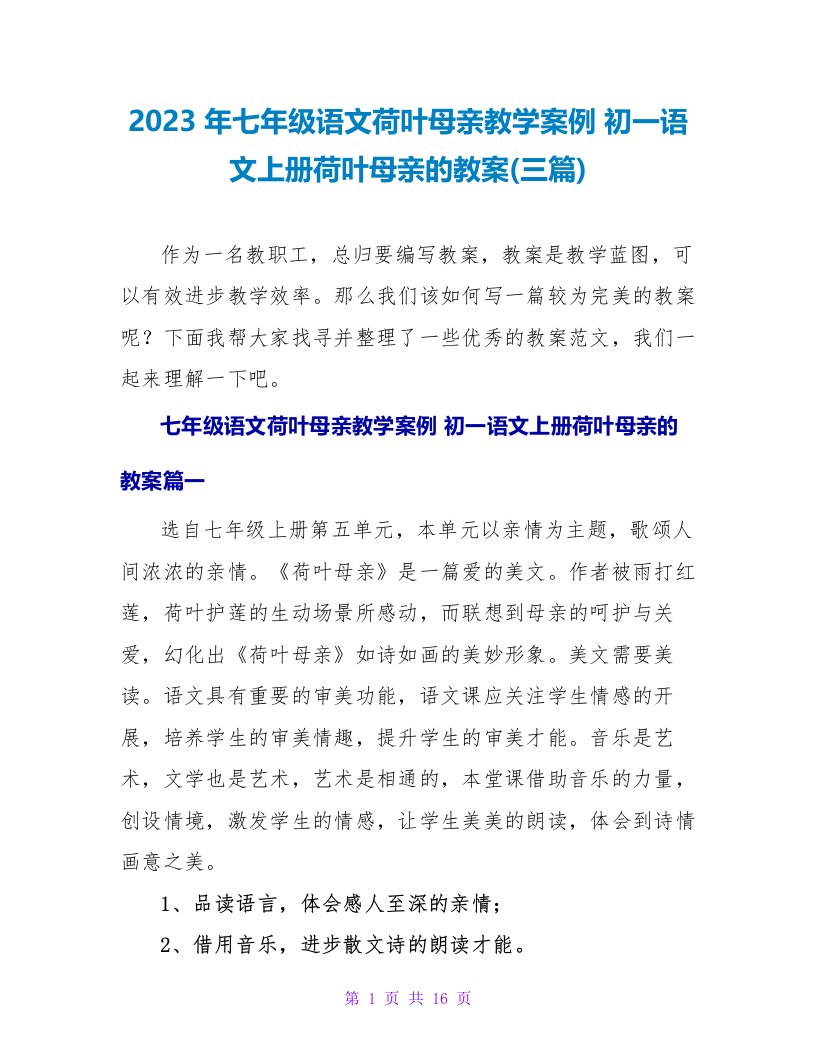 2023初一语文上册荷叶母亲的教案(三篇)