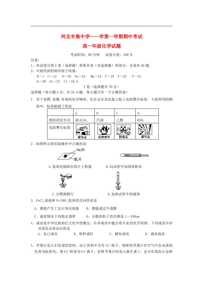 河北省辛集市高一化学上学期期中考试试题新人教版