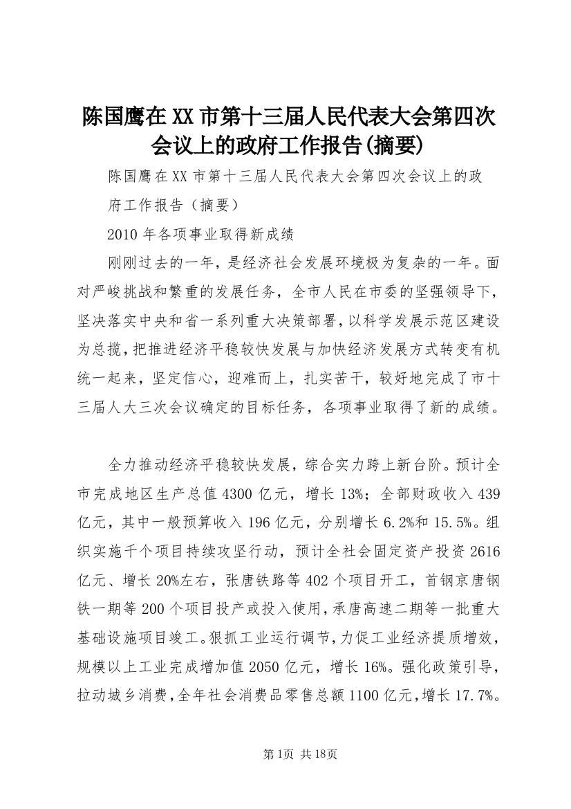 陈国鹰在XX市第十三届人民代表大会第四次会议上的政府工作报告(摘要)